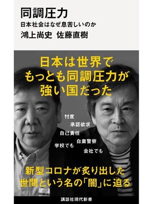 cover image of 同調圧力 日本社会はなぜ息苦しいのか: 本編